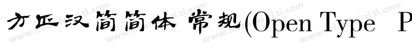 方正汉简简体 常规(Open Type   PostScript) (字体转换